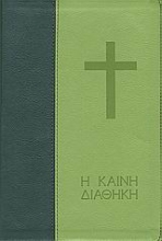 Εικόνα Η Καινή Διαθήκη, Με μεγάλα γράμματα.