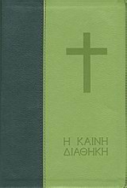 Εικόνα της Η Καινή Διαθήκη, Με μεγάλα γράμματα