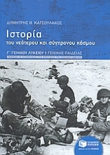 Εικόνα Ιστορία του νεότερου και σύγχρονου κόσμου Γ΄ γενικού λυκείου