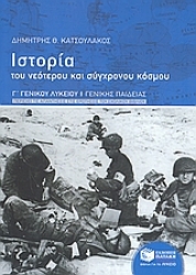 Εικόνα της Ιστορία του νεότερου και σύγχρονου κόσμου Γ΄ γενικού λυκείου