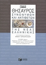 Εικόνα Θησαυρός συνωνύμων και αντιθέτων της νέας ελληνικής