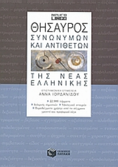 Εικόνα Θησαυρός συνωνύμων και αντιθέτων της νέας ελληνικής