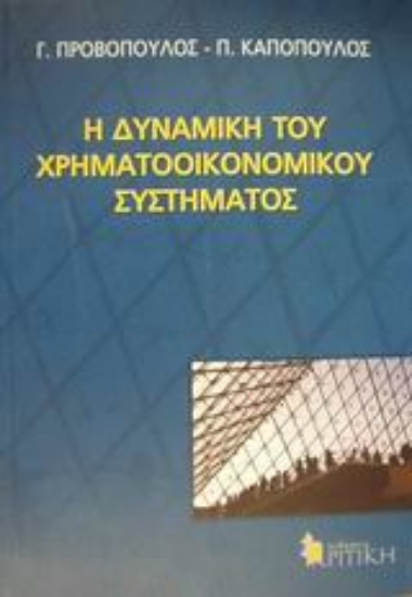 Εικόνα Η δυναμική του χρηματοοικονομικού συστήματος