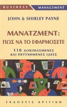 Εικόνα Μάνατζμεντ: Πως να το εφαρμόζετε