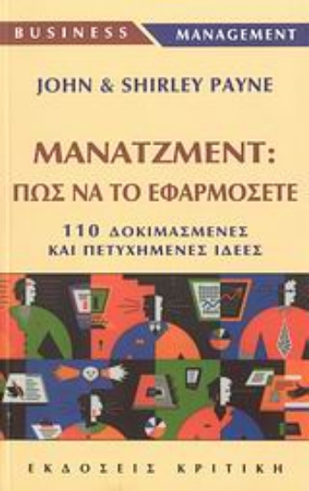 Εικόνα Μάνατζμεντ: Πως να το εφαρμόζετε
