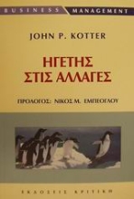 Εικόνα Ηγέτης στις αλλαγές