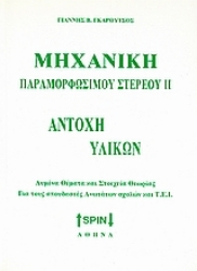 Εικόνα της Μηχανική παραμορφώσιμου στερεού ΙΙ: Αντοχή υλικών 