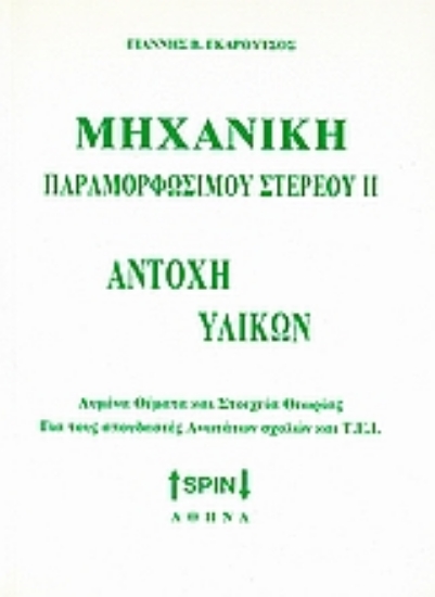 Εικόνα της Μηχανική παραμορφώσιμου στερεού ΙΙ: Αντοχή υλικών 