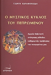 Εικόνα της Ο μυστικός κύκλος του πεπρωμένου