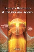 Εικόνα Τέταρτη διάσταση και ταξίδια στο χρόνο .