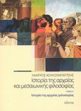 Εικόνα Ιστορία της αρχαίας και μεσαιωνικής φιλοσοφίας - Α.Τομος