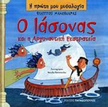 Εικόνα Ο Ιάσονας και η Αργοναυτική Εκστρατεία
