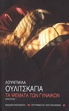 Εικόνα Τα ψέματα των γυναικών