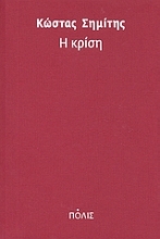 Εικόνα Η κρίση