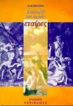 Εικόνα Επιστολές από αρχαίες εταίρες