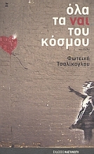 Εικόνα Όλα τα ναι του κόσμου