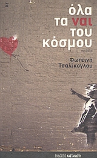 Εικόνα Όλα τα ναι του κόσμου
