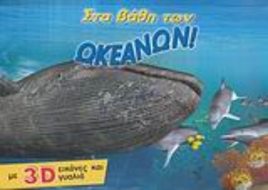 Εικόνα Στα βάθη των ωκεανών!