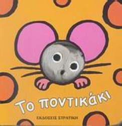 Εικόνα Το ποντικάκι - Σειρά. Τα Δαχτυλάκια