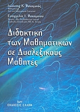 Εικόνα Διδακτική των μαθηματικών σε δυσλεξικούς μαθητές