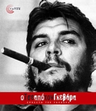 Εικόνα Ο Τσε από τον Γκεβάρα