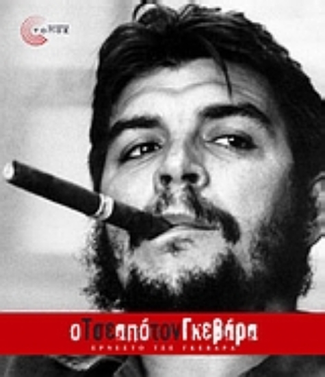 Εικόνα Ο Τσε από τον Γκεβάρα
