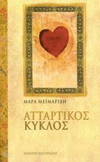Εικόνα Ατταρτικός Κύκλος, Βιβλίο μαγείας ΙΙ