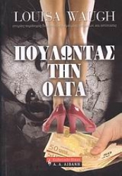 Εικόνα της Πουλώντας την Όλγα