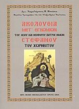 Εικόνα Ακολουθία μετ  εγκωμίων του οσίου και θεοφόρου πατρός ημών Στεφάνου του Χωρηβίτου .