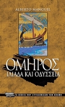 Εικόνα Όμηρος: Ιλιάδα και Οδύσσεια .