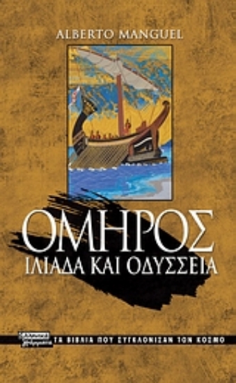 Εικόνα Όμηρος: Ιλιάδα και Οδύσσεια .