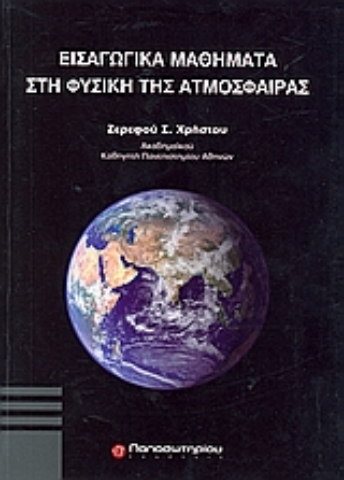 Εικόνα της Εισαγωγικά μαθήματα στη φυσική της ατμόσφαιρας