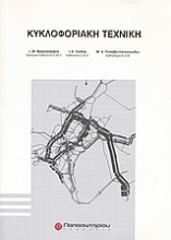 Εικόνα Κυκλοφοριακή τεχνική