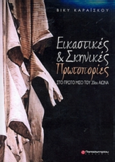 Εικόνα Εικαστικές και σκηνικές πρωτοπορίες στο πρώτο μισό του 20ού αιώνα