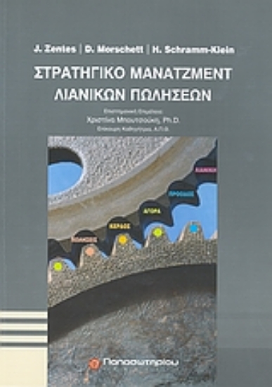 Εικόνα Στρατηγικό μάνατζμεντ λιανικών πωλήσεων