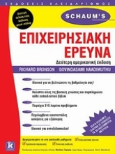 Εικόνα Επιχειρησιακή έρευνα