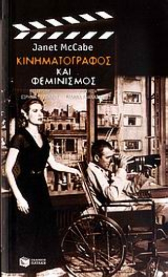 118077 - Κινηματογράφος και φεμινισμός