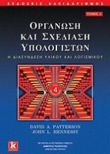 Εικόνα Οργάνωση και σχεδίαση υπολογιστών Α ΤΟΜΟΣ