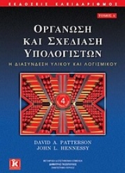 Εικόνα Οργάνωση και σχεδίαση υπολογιστών Α ΤΟΜΟΣ