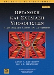 Εικόνα Οργάνωση και σχεδίαση υπολογιστών Β ΤΟΜΟΣ