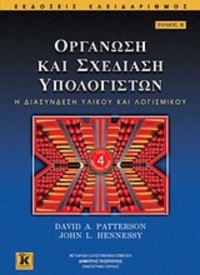 Εικόνα Οργάνωση και σχεδίαση υπολογιστών Β ΤΟΜΟΣ