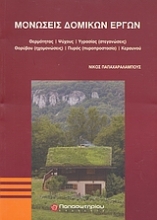 Εικόνα Μονώσεις δομικών έργων