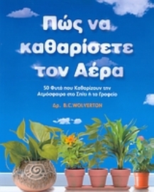 Εικόνα της Πώς να καθαρίσετε τον αέρα