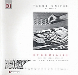 Εικόνα Εν πτήσει: Συνομιλίες για την αρχιτεκτονική