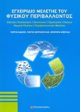 Εικόνα Εγχειρίδιο μελέτης του φυσικού περιβάλλοντος