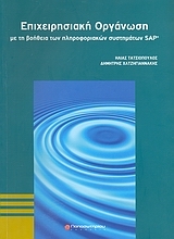 Εικόνα Επιχειρησιακή οργάνωση
