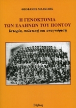 Εικόνα Η γενοκτονία των Ελλήνων του Πόντου