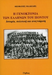 Εικόνα Η γενοκτονία των Ελλήνων του Πόντου