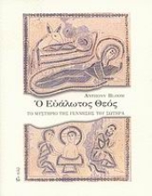 Εικόνα Ο ευάλωτος Θεός