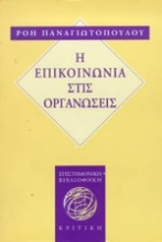 Εικόνα Η επικοινωνία στις οργανώσεις